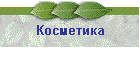 Косметика